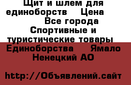 Щит и шлем для единоборств. › Цена ­ 1 000 - Все города Спортивные и туристические товары » Единоборства   . Ямало-Ненецкий АО